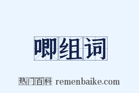 唧组词是什么意思的图片